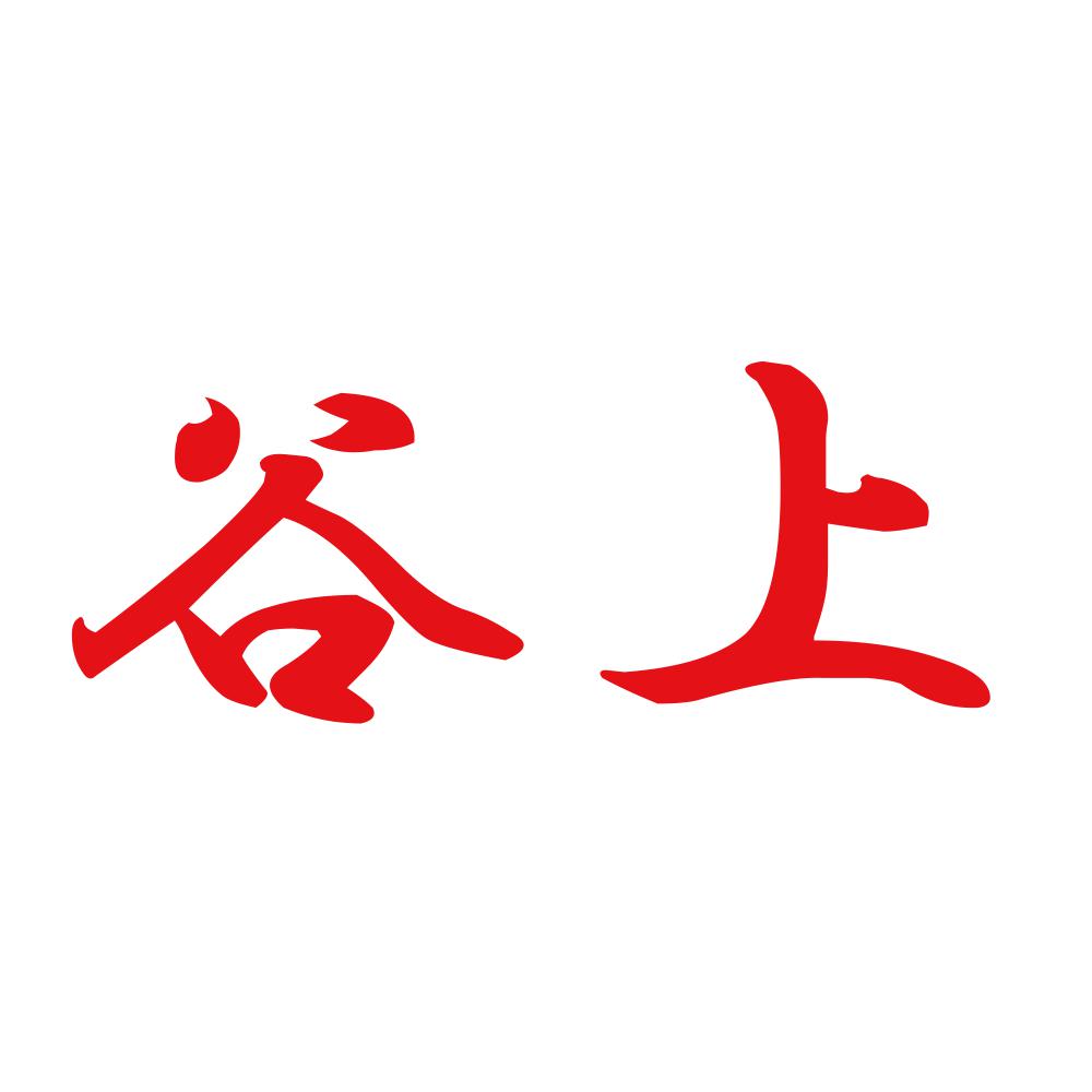 谷上 8