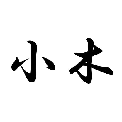 小木