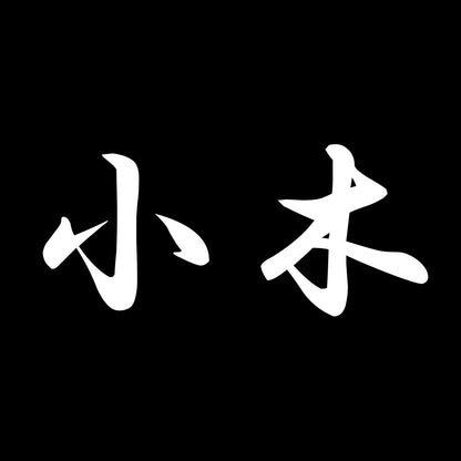 小木 7