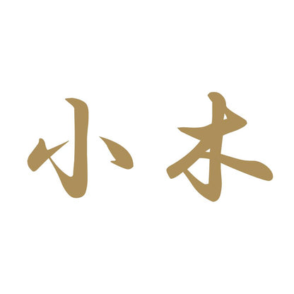 小木 9