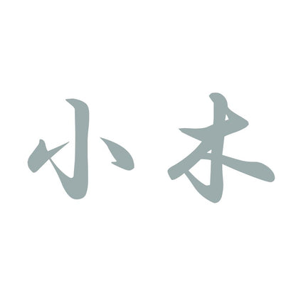 小木 10