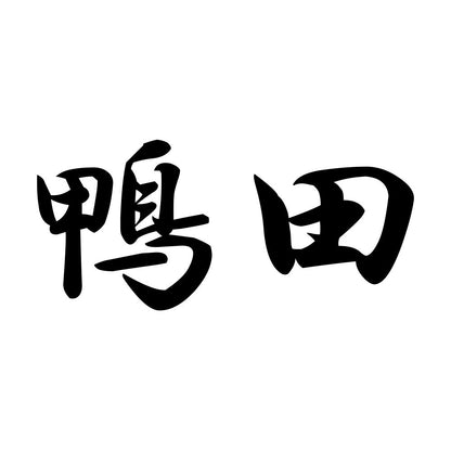 鴨田