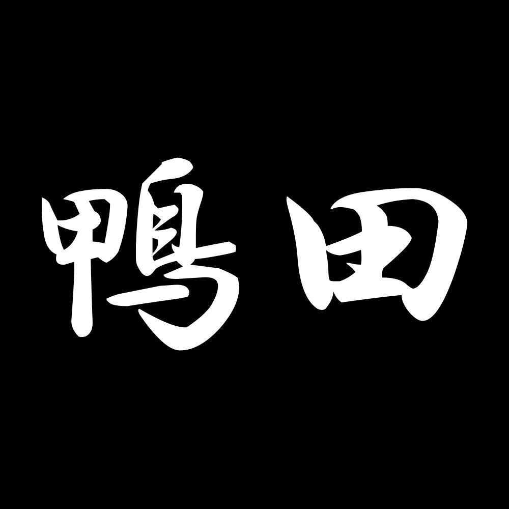 鴨田 7
