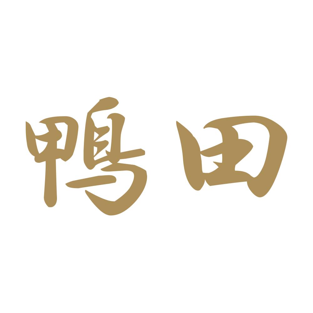 鴨田 9