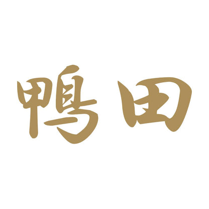 鴨田 9