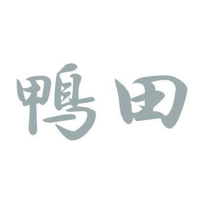 鴨田 10