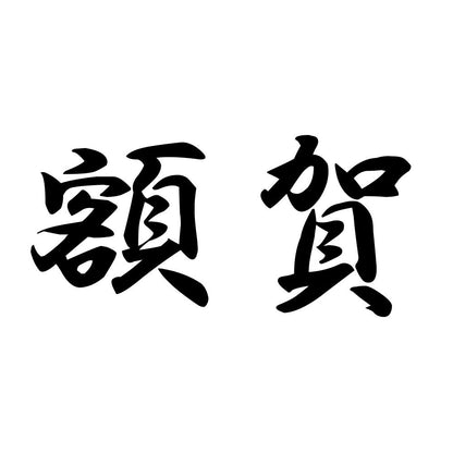 額賀