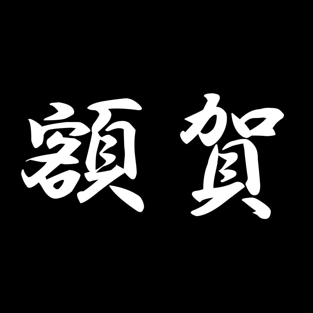 額賀 7