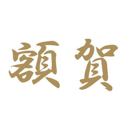 額賀 9