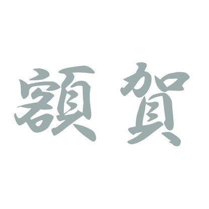額賀 10