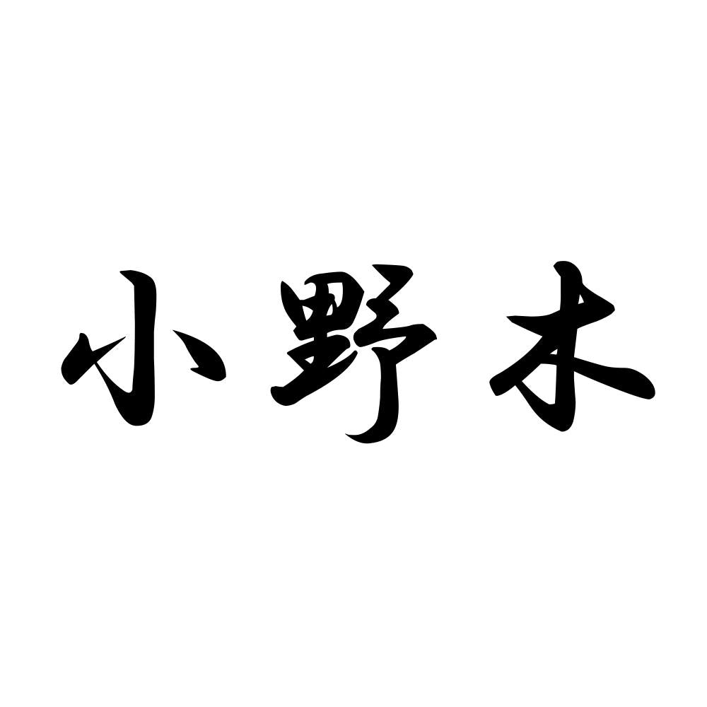 小野木