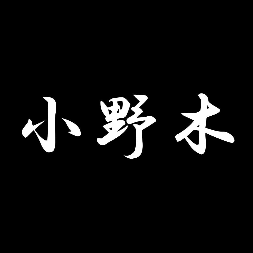 小野木 7