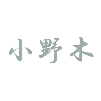 小野木 10