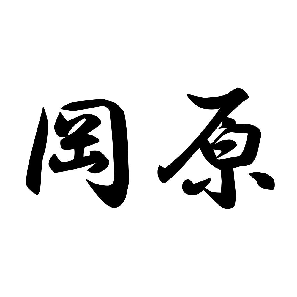 岡原