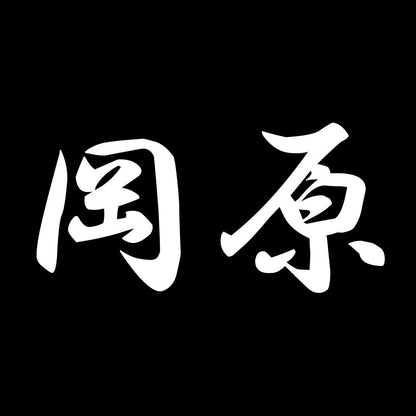 岡原 7