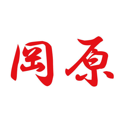 岡原 8