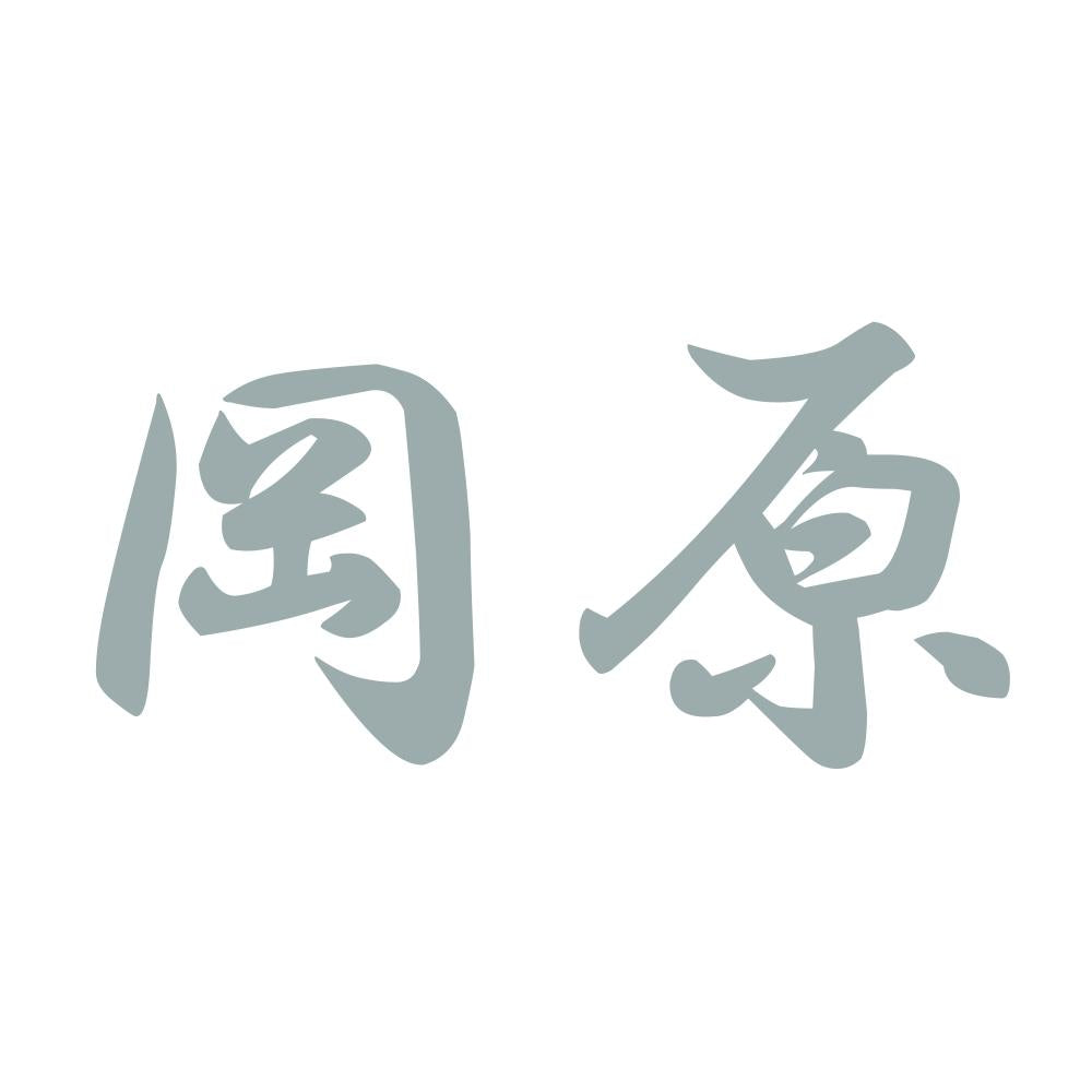 岡原 10