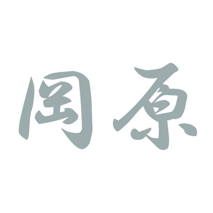 岡原 10
