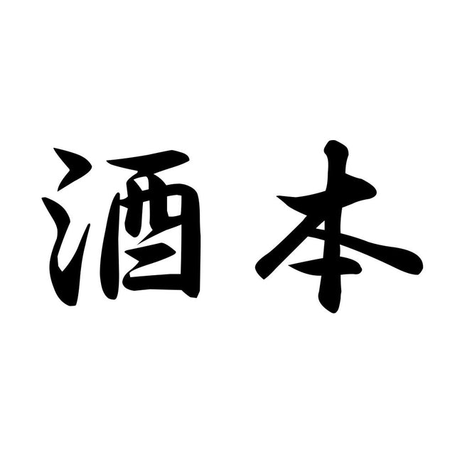 酒本