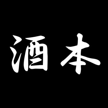 酒本 7