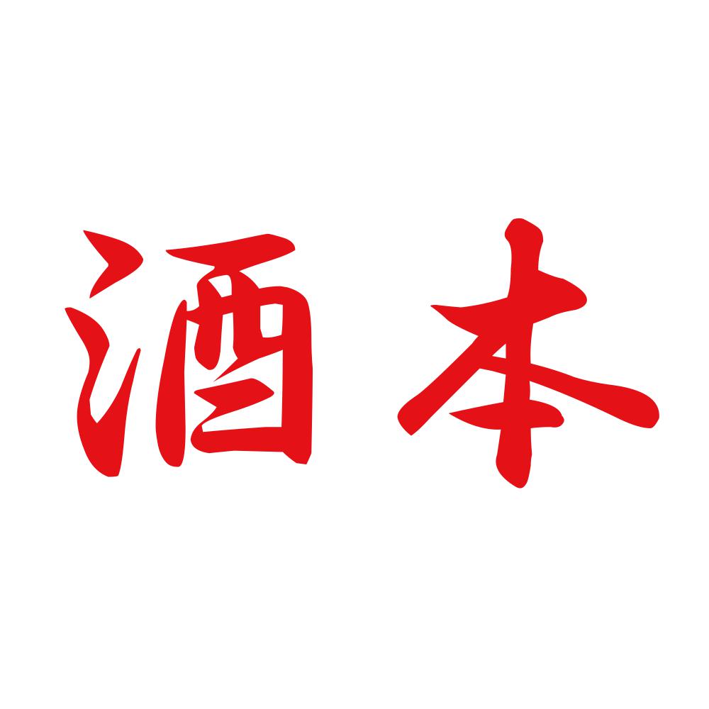 酒本 8