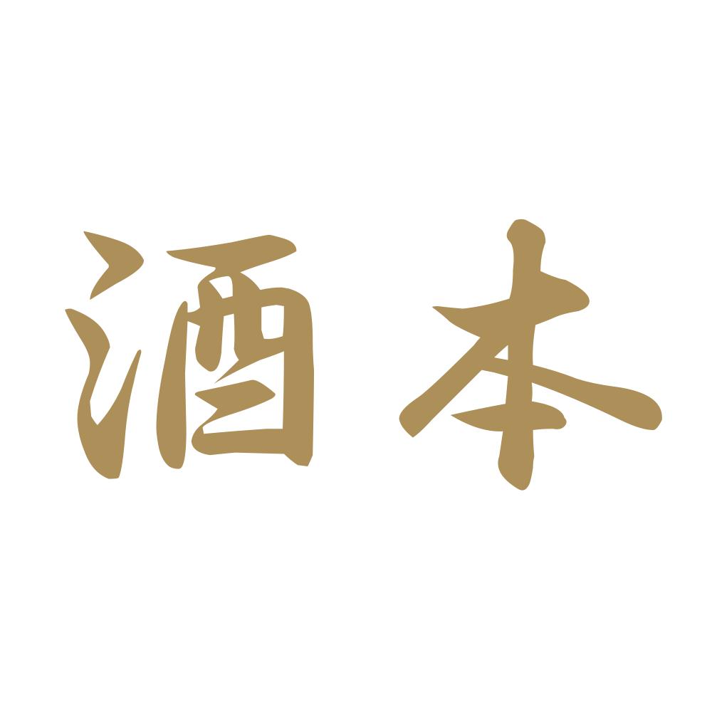 酒本 9