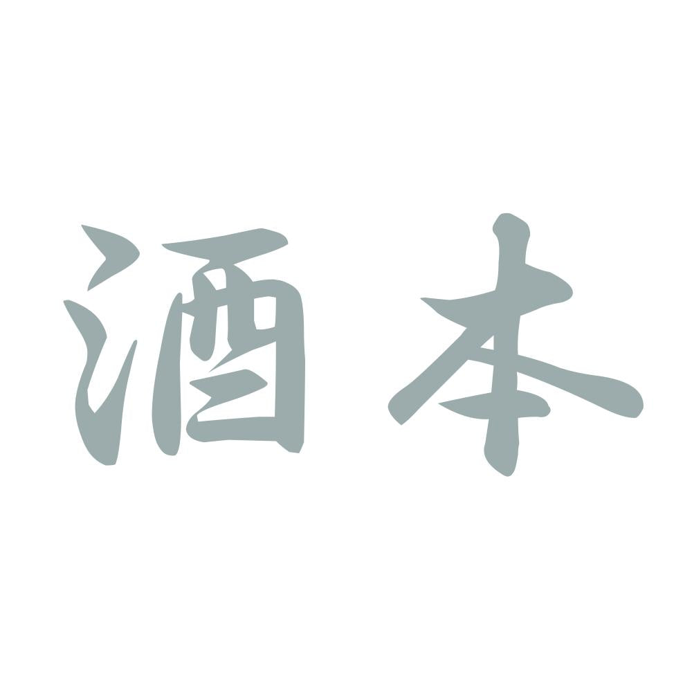 酒本 10