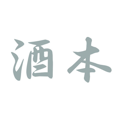 酒本 10