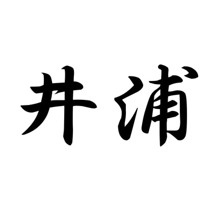 井浦