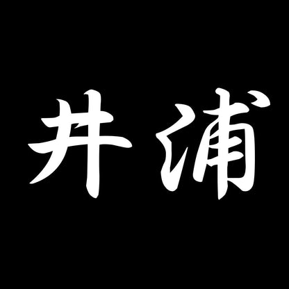 井浦 7