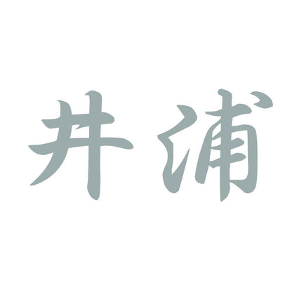 井浦 10