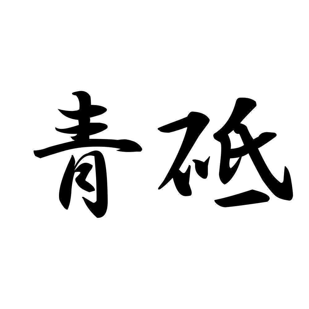 青砥