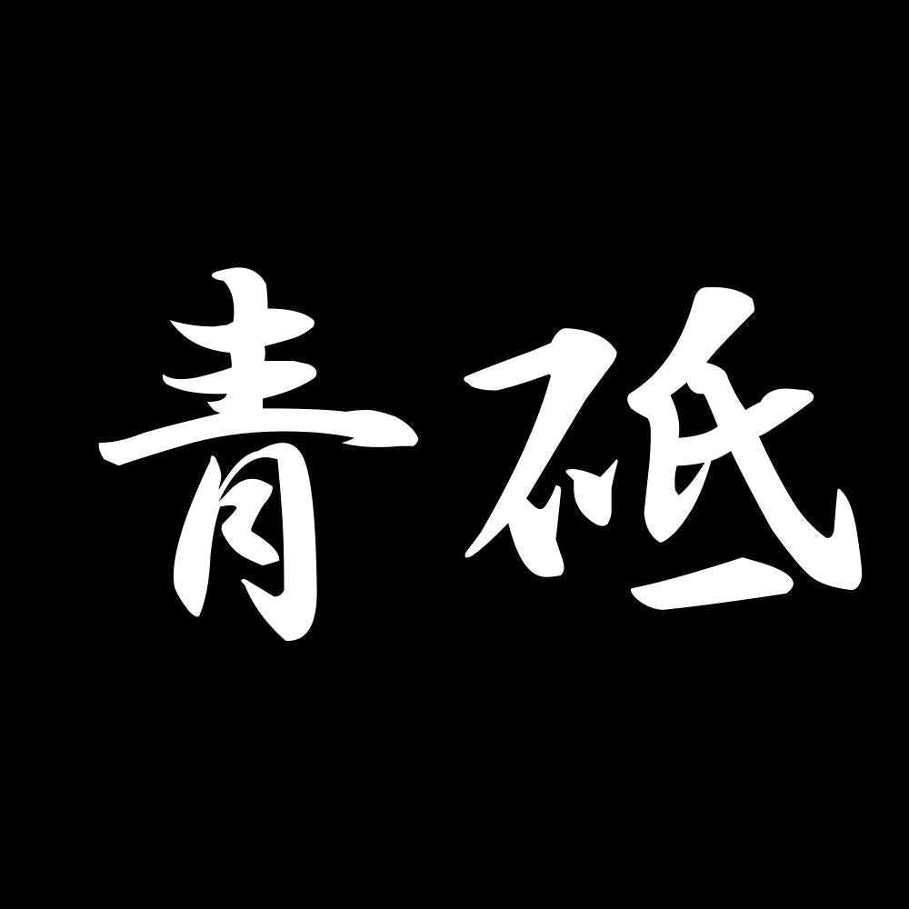 青砥 7