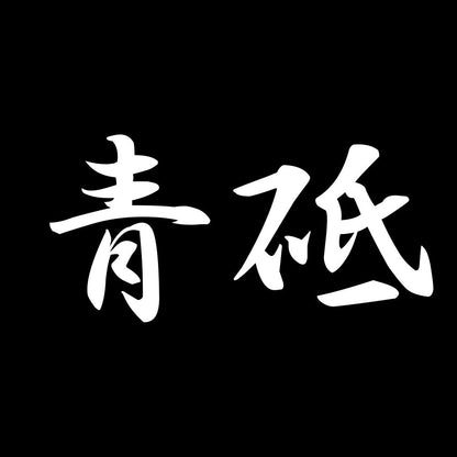 青砥 7
