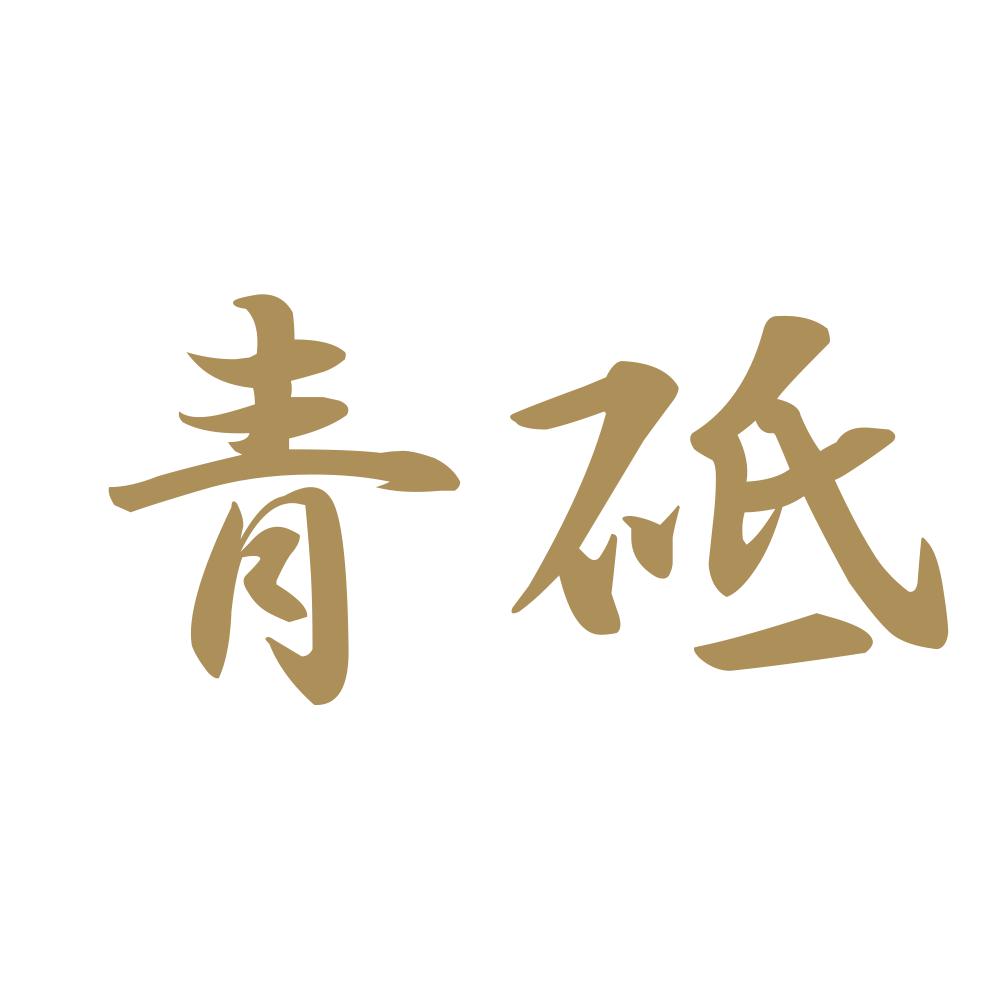 青砥 9