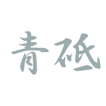 青砥 10