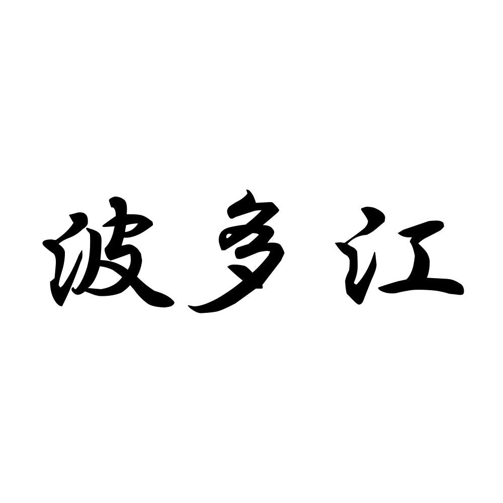 波多江