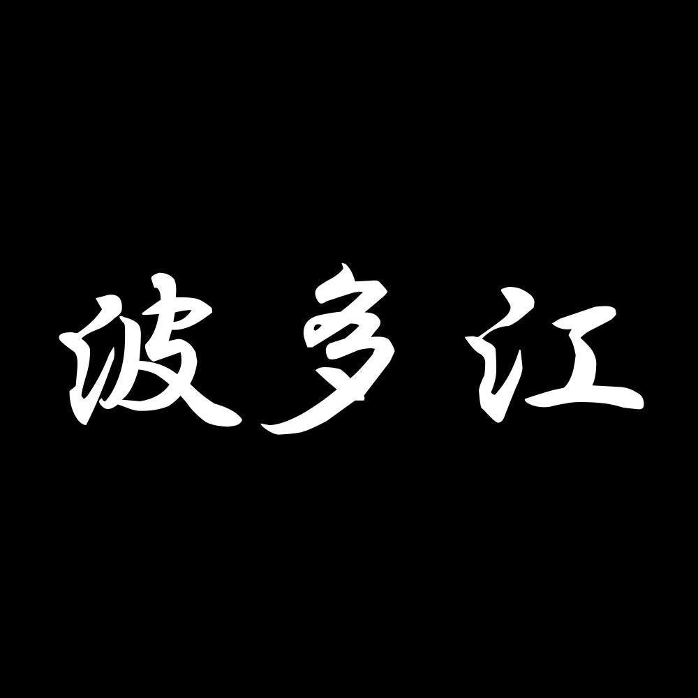 波多江 7