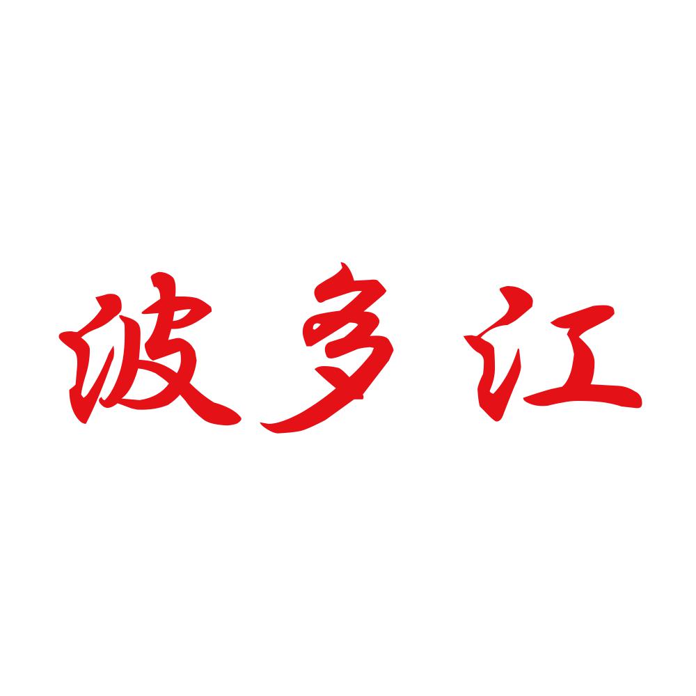 波多江 8