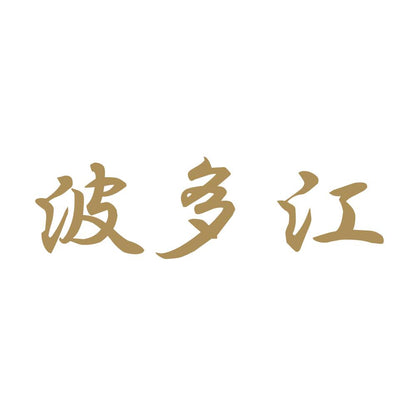 波多江 9