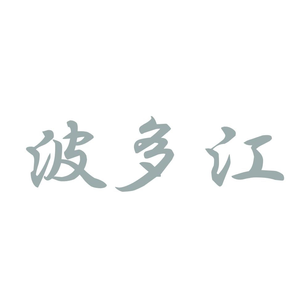 波多江 10