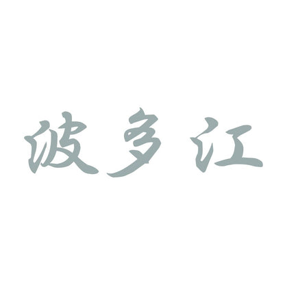 波多江 10