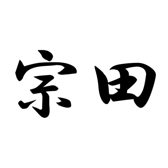 宗田