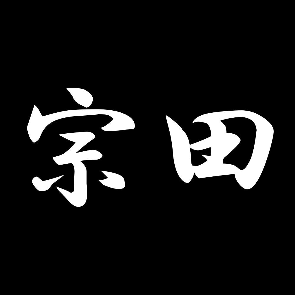 宗田 7