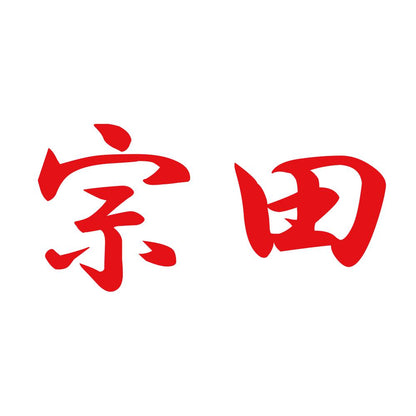 宗田 8