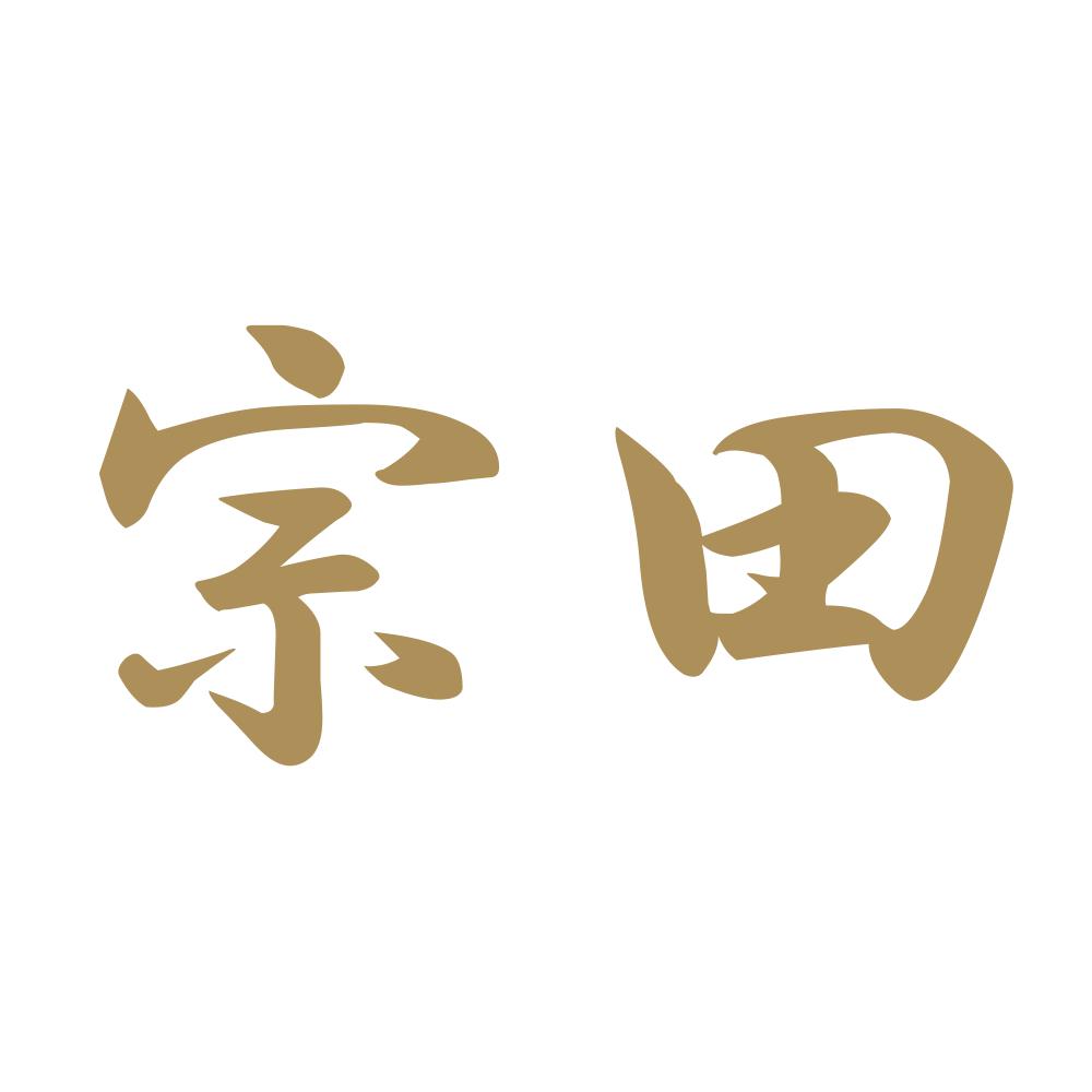 宗田 9