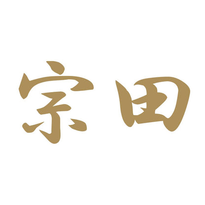宗田 9