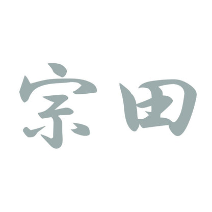 宗田 10