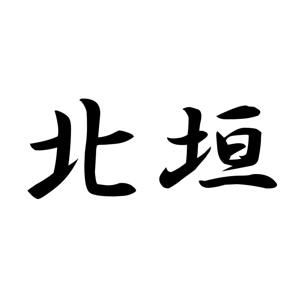 北垣