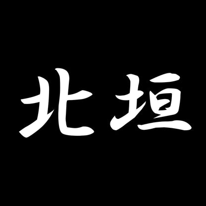 北垣 7